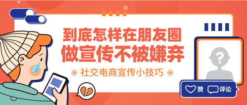 到底怎么樣才能在朋友圈發(fā)宣傳而不被嫌棄